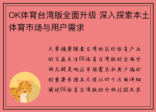 OK体育台湾版全面升级 深入探索本土体育市场与用户需求