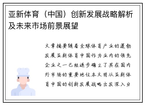 亚新体育（中国）创新发展战略解析及未来市场前景展望