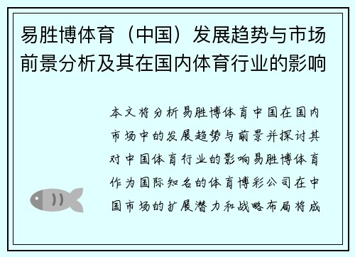 易胜博体育（中国）发展趋势与市场前景分析及其在国内体育行业的影响