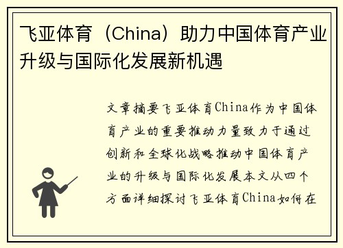 飞亚体育（China）助力中国体育产业升级与国际化发展新机遇