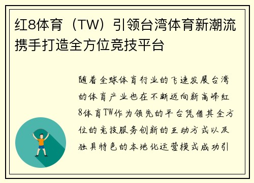 红8体育（TW）引领台湾体育新潮流 携手打造全方位竞技平台