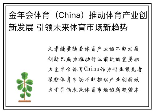 金年会体育（China）推动体育产业创新发展 引领未来体育市场新趋势