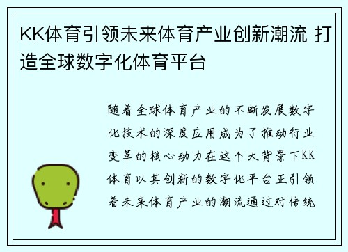 KK体育引领未来体育产业创新潮流 打造全球数字化体育平台