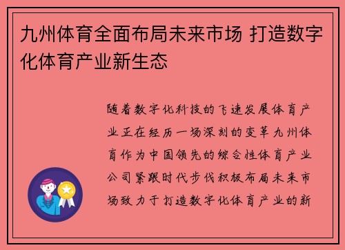 九州体育全面布局未来市场 打造数字化体育产业新生态