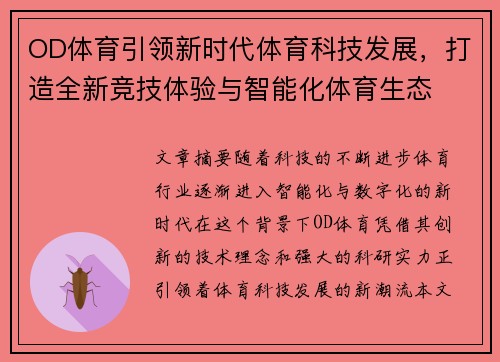 OD体育引领新时代体育科技发展，打造全新竞技体验与智能化体育生态