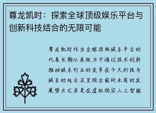 尊龙凯时：探索全球顶级娱乐平台与创新科技结合的无限可能
