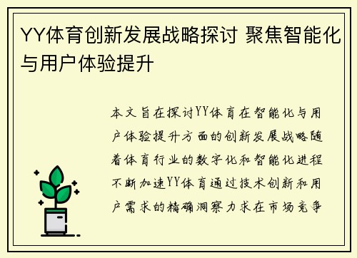 YY体育创新发展战略探讨 聚焦智能化与用户体验提升