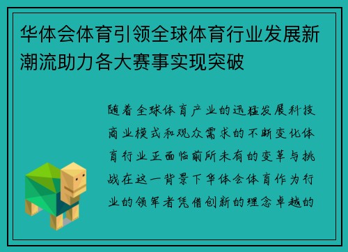 华体会体育引领全球体育行业发展新潮流助力各大赛事实现突破