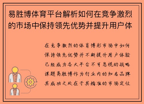 易胜博体育平台解析如何在竞争激烈的市场中保持领先优势并提升用户体验
