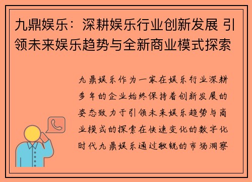九鼎娱乐：深耕娱乐行业创新发展 引领未来娱乐趋势与全新商业模式探索