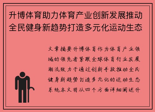 升博体育助力体育产业创新发展推动全民健身新趋势打造多元化运动生态系统