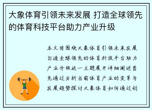 大象体育引领未来发展 打造全球领先的体育科技平台助力产业升级