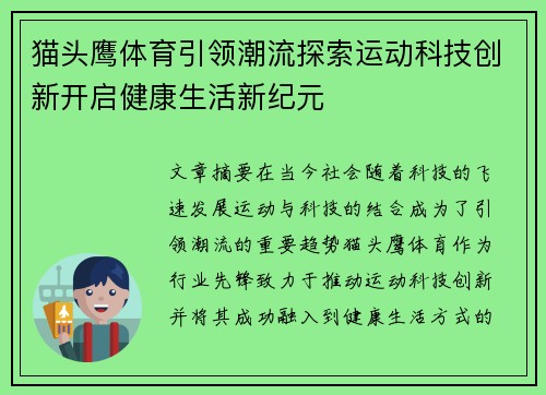 猫头鹰体育引领潮流探索运动科技创新开启健康生活新纪元