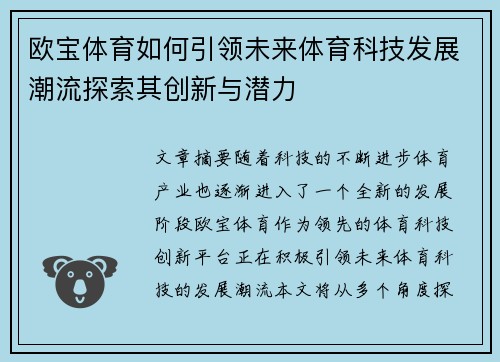 欧宝体育如何引领未来体育科技发展潮流探索其创新与潜力
