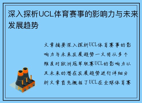 深入探析UCL体育赛事的影响力与未来发展趋势