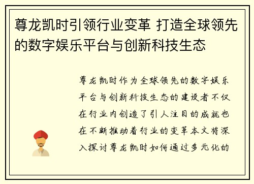 尊龙凯时引领行业变革 打造全球领先的数字娱乐平台与创新科技生态