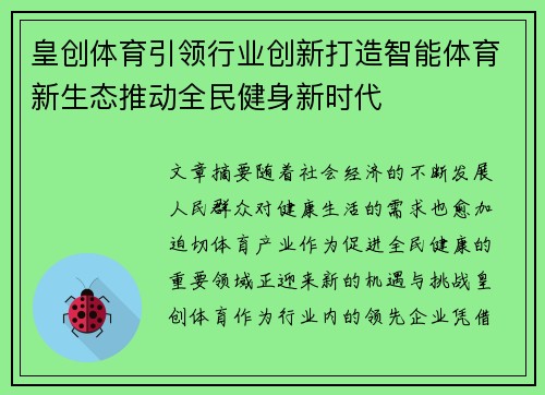 皇创体育引领行业创新打造智能体育新生态推动全民健身新时代