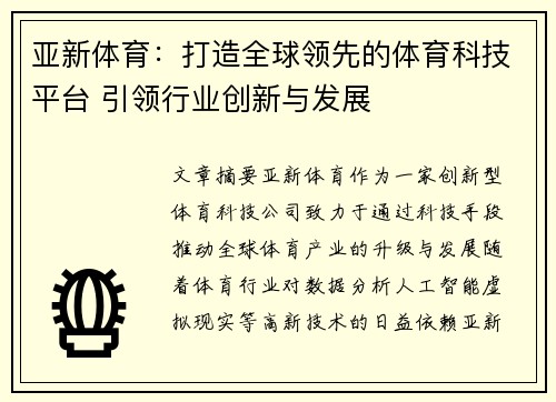 亚新体育：打造全球领先的体育科技平台 引领行业创新与发展