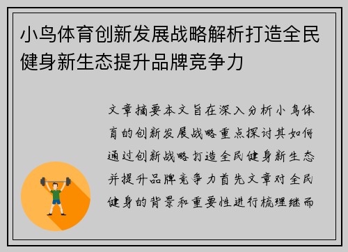 小鸟体育创新发展战略解析打造全民健身新生态提升品牌竞争力