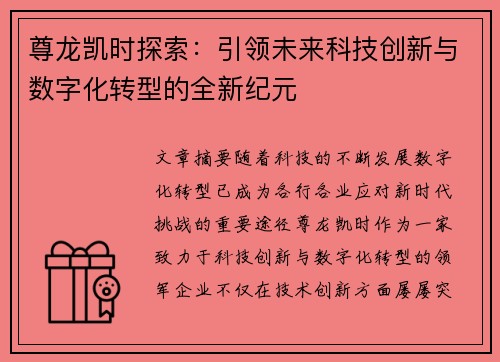 尊龙凯时探索：引领未来科技创新与数字化转型的全新纪元