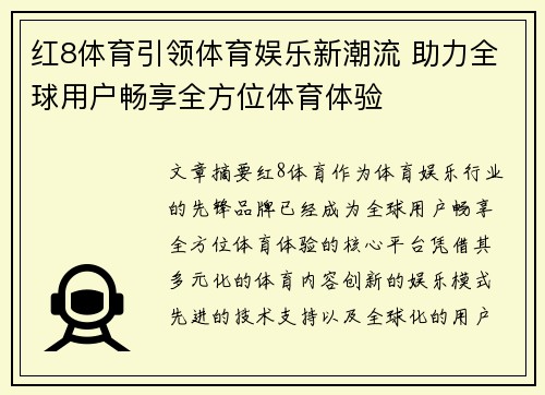 红8体育引领体育娱乐新潮流 助力全球用户畅享全方位体育体验